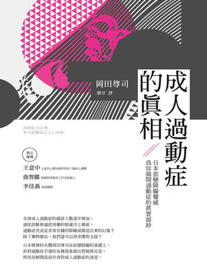 cover image of 成人過動症的真相